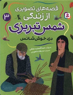 قصه های تصویری از زندگی شمس تبریزی 3_دزد خوش شانس/قدیانی