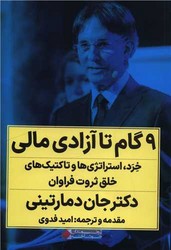 9 گام تا آزادی مالی / نگاه نوین