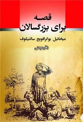 قصه برای بزرگسالان /جامی