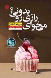 می خوای رازی رو بدونی / نشر نون