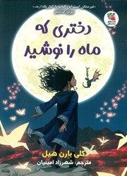 دختری که ماه را نوشید / سایه گستر