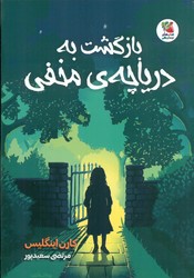 بازگشت به دریاچه ی مخفی/سایه گستر