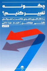 چگونه تغییر کنیم (به کار گیری راهبردی متناسب با هر چالش)/راه طلایی