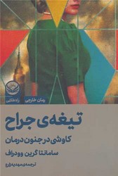 تیغه ی جراح (کاوشی در جنون درمان)/راه طلایی
