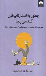 چطور به استارتاپ‌ تان گند می ‌زنید /میلکان