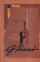 آموزه حق کانت در قرن بیست و یکم /نگاه معاصر