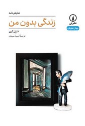 زندگی بدون من /نی
