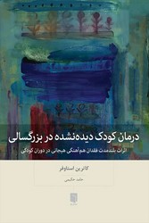 درمان کودک دیده نشده در بزرگسالی / بینش نو