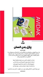 بازی _ پازل بدن انسان/ایده پردازان