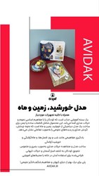 بازی _ مدل خورشید زمین و ماه/ایده پردازان