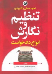 نحوه عملی و کاربردی تنظیم و نگارش انواع دادخواست/اندیشه بیگی