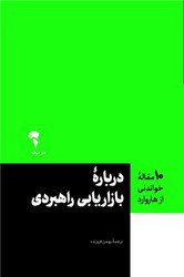 (10 مقاله خواندنی از هاروارد) درباره بازاریابی راهبردی / آموخته