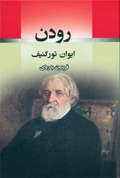 رودن /جامی