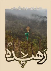 رهیده/اطراف