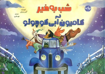 شب به خیر کامیون آبی کوچولو/برکه