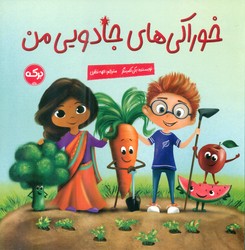خوراکی های جادویی من/برکه