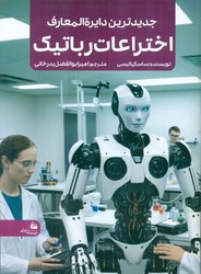 جدیدترین دایره المعارف اختراعات رباتیک/پیام آزادی