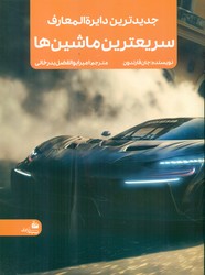 جدیدترین دایره المعارف سریعترین ماشین ها/پیام آزادی