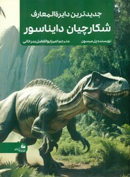 جدیدترین دایره المعارف شکارچیان دایناسور/پیام آزادی
