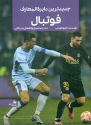 جدیدترین دایره المعارف فوتبال/پیام آزادی