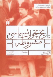 تاریخ تحولات سیاسی مشروطه جلد اول / ذکر