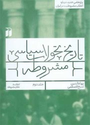 تاریخ تحولات سیاسی مشروطه جلد دوم / ذکر