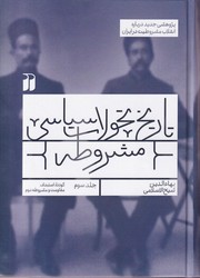 تاریخ تحولات سیاسی مشروطه جلد سوم / ذکر