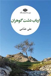ارباب دشت گوهران /نگاه