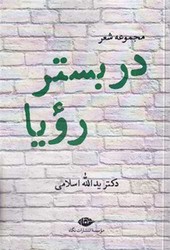 در بستر رویا /نگاه