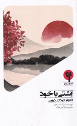 آشتی با خود/بلوچ