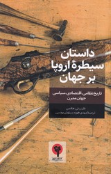داستان سیطره اروپا بر جهان/بلوچ