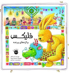 فلیکس _ و اژدهای پرنده /زعفران