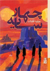چهار سایه /برج