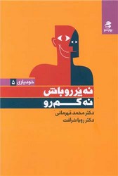 نه پررو باش نه کم رو /بهارسبز