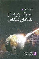 سوگیری ها و خطاهای شناختی (فرود در تاریکی 2)/بهار سبز