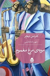 مویه مرغ مغموم /قطره