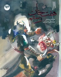هفت خان رستم /کتاب ماه