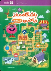 باشگاه مغز ریاضی _ میوه ها / مهرسا