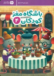 باشگاه مغز کودکان 4 /مهرسا