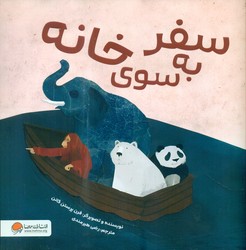 سفر به سوی خانه/مهرسا