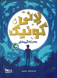 لانی کوئیک پسر زندگی بخش/دلتا/مهرسا