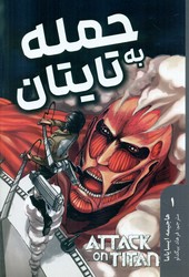 مانگا فارسی _ حمله به تایتان 1 /مات