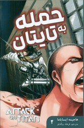 مانگا فارسی _ حمله به تایتان 2 /مات