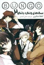 مانگا فارسی _ سگ های ولگرد بانگو 2 /مات