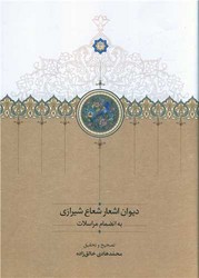دیوان اشعار شعاع شیرازی/سخن