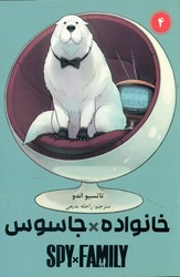 مانگا فارسی _ خانواده جاسوس 4 /مات