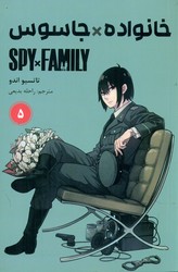 مانگا فارسی _ خانواده جاسوس 5 /مات