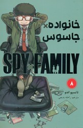 مانگا فارسی _ خانواده جاسوس 8 /مات