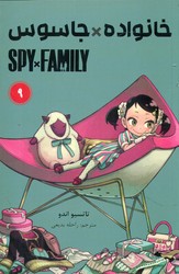 مانگا فارسی _ خانواده جاسوس 9 /مات