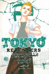 مانگا فارسی _ انتقام جویان توکیو 2 /مات